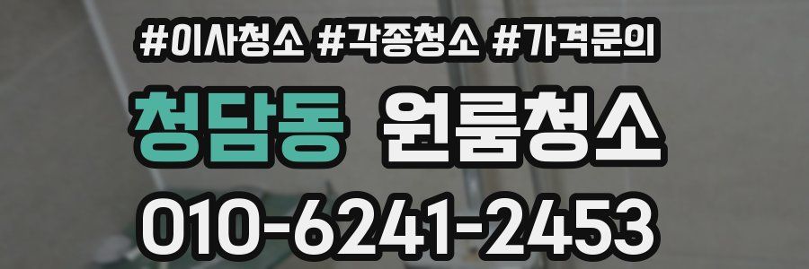 청담동 이사청소