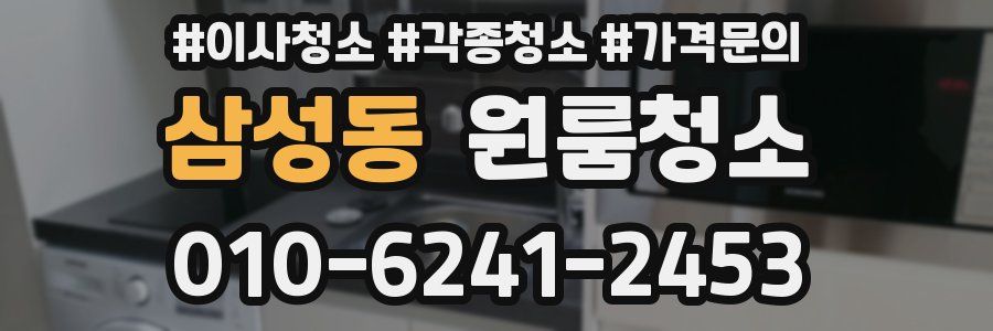 삼성동 이사청소