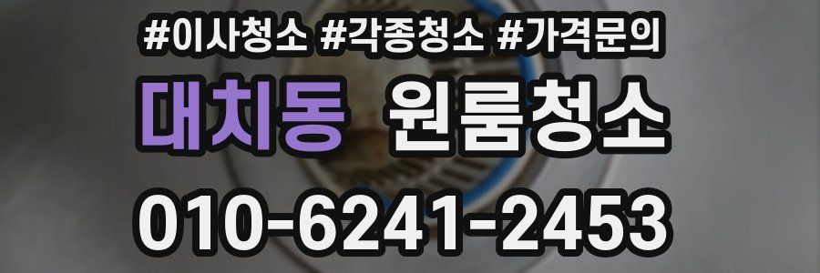 대치동 이사청소