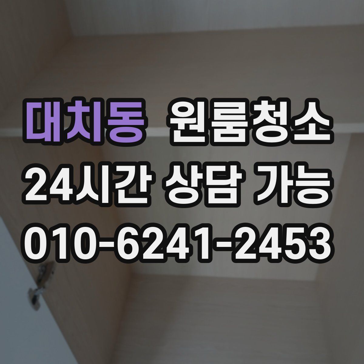 대치동 원룸청소