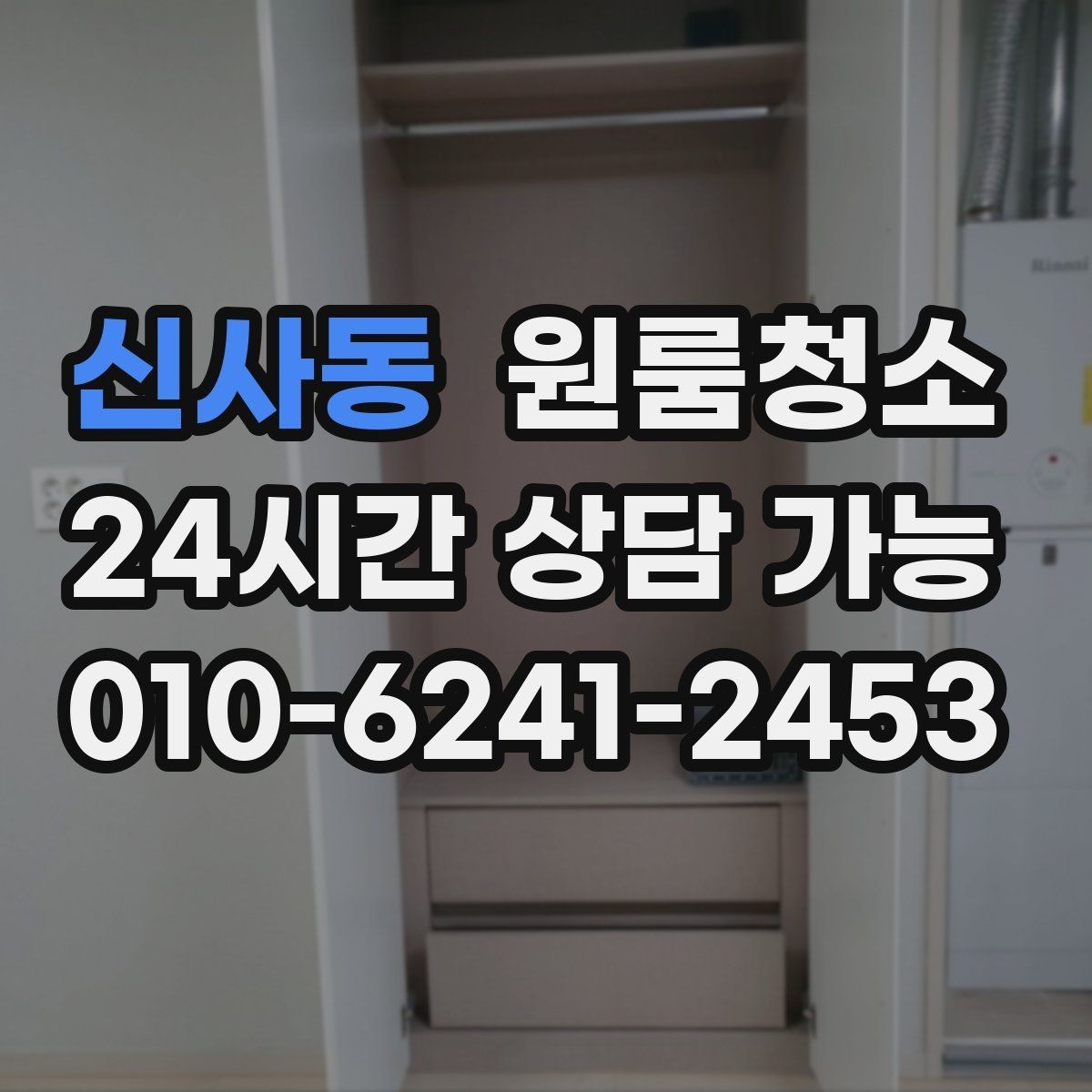 신사동 원룸청소 청소 범위를 줄여도 만족하는 선택