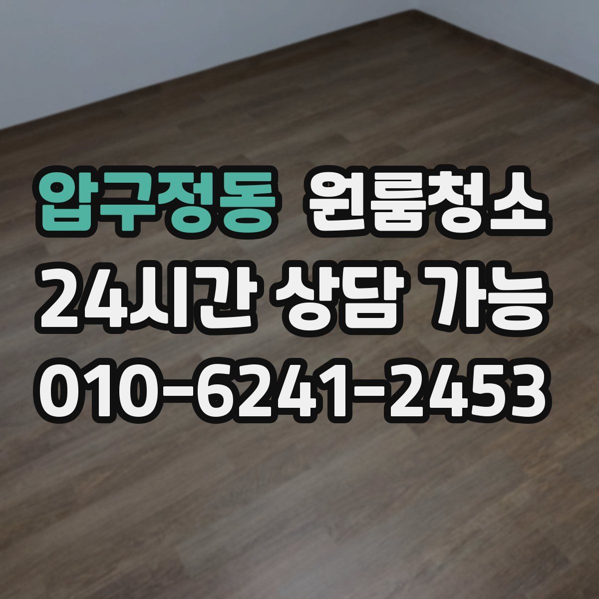 압구정동 원룸청소