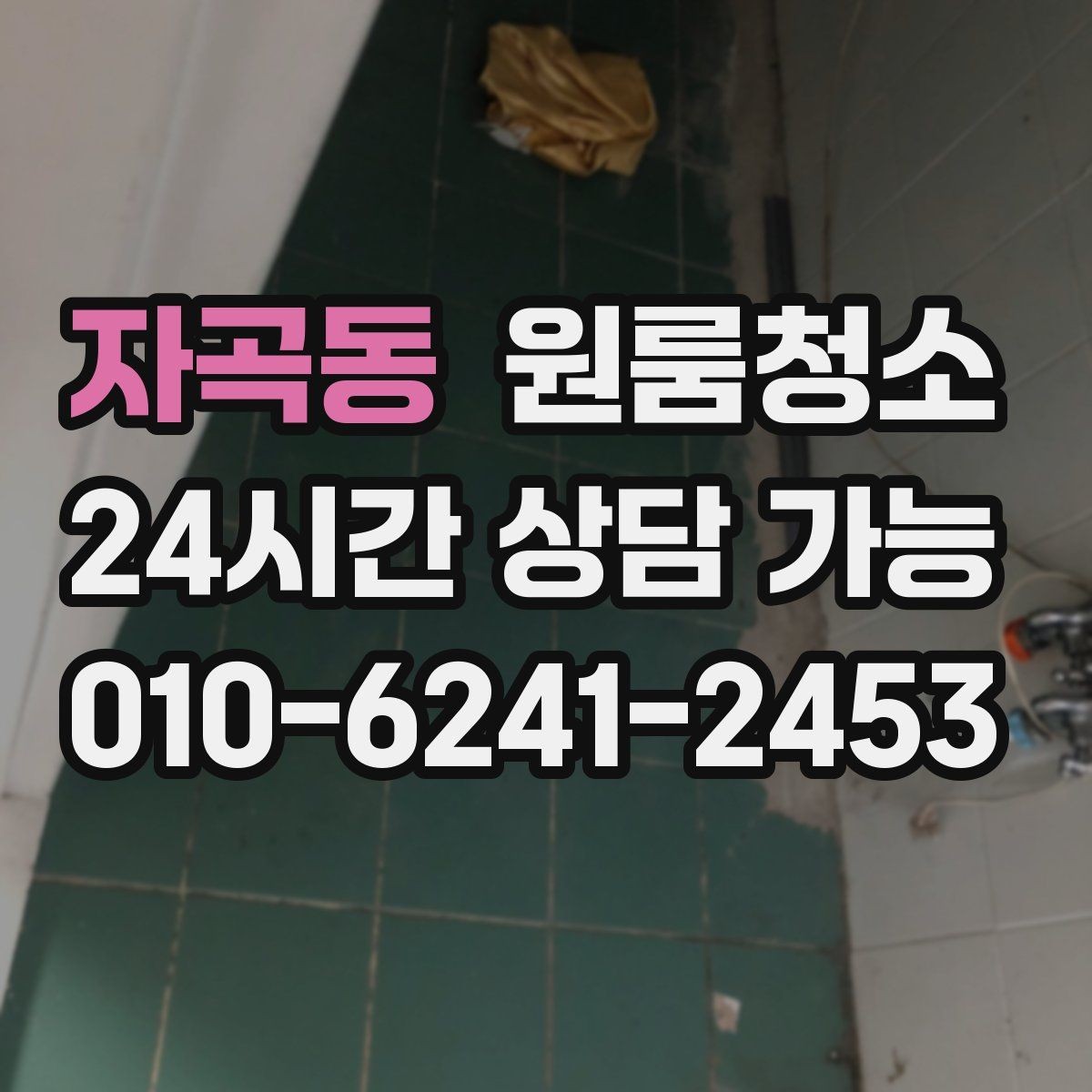 자곡동 원룸청소 로 주방과 욕실을 먼저 잡아야 하는 이유