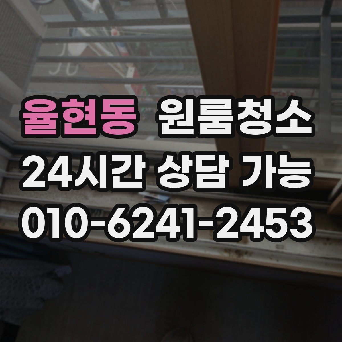 율현동 원룸청소 창틀 정리로 환기 스트레스 줄이기