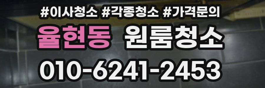 율현동 이사청소