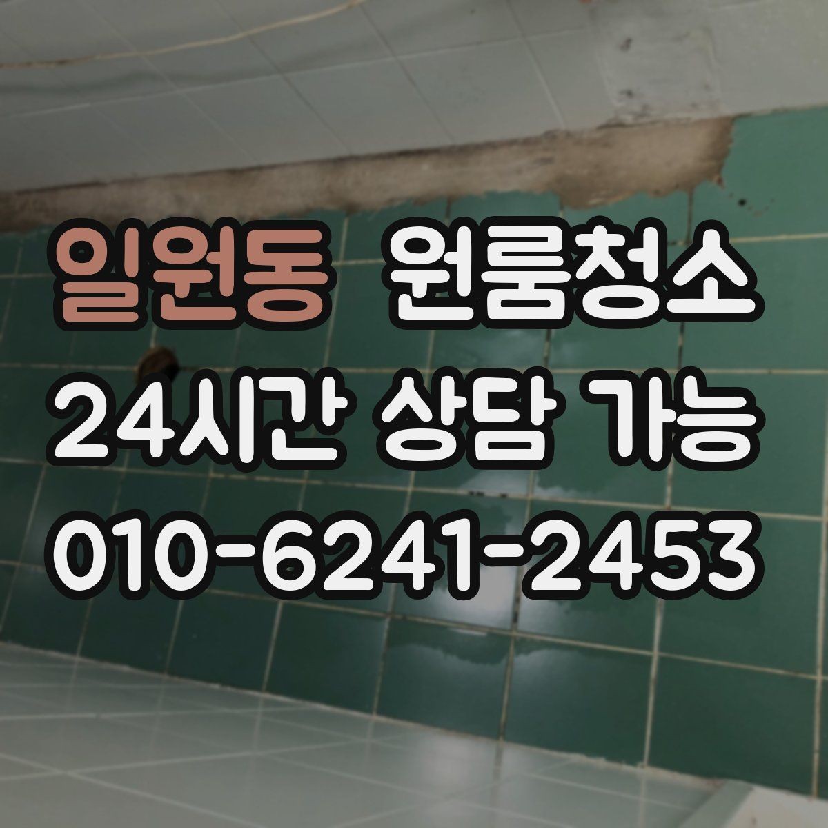 일원동 원룸청소 청소 범위를 정할 때 기준 잡기