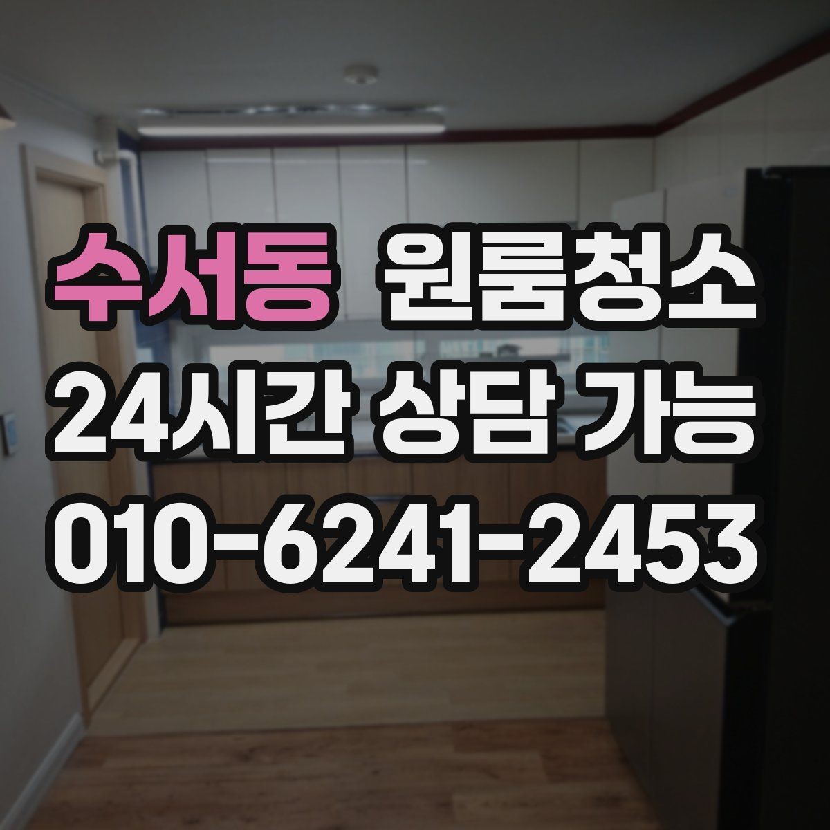 수서동 원룸청소 짐 넣기 전에 꼭 해두면 좋은 이유