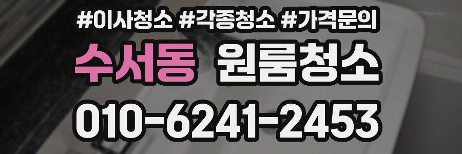 수서동 이사청소