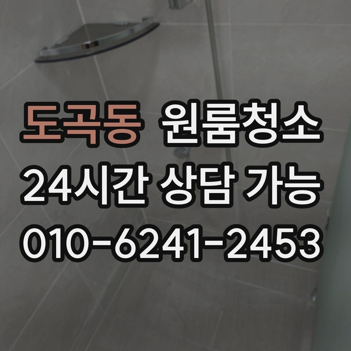 도곡동 원룸청소 냄새가 남는 원룸의 정리 순서