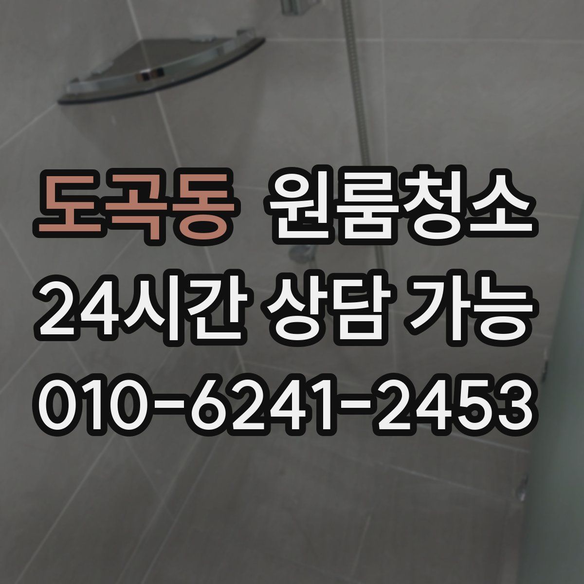 도곡동 원룸청소