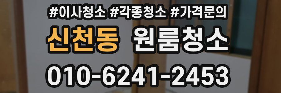 신천동 이사청소
