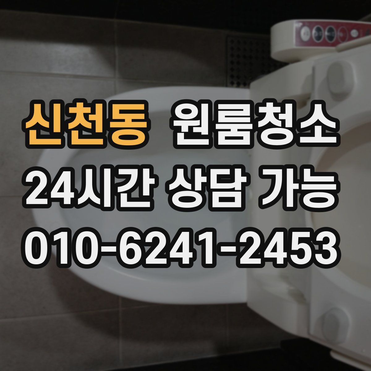 신천동 원룸청소