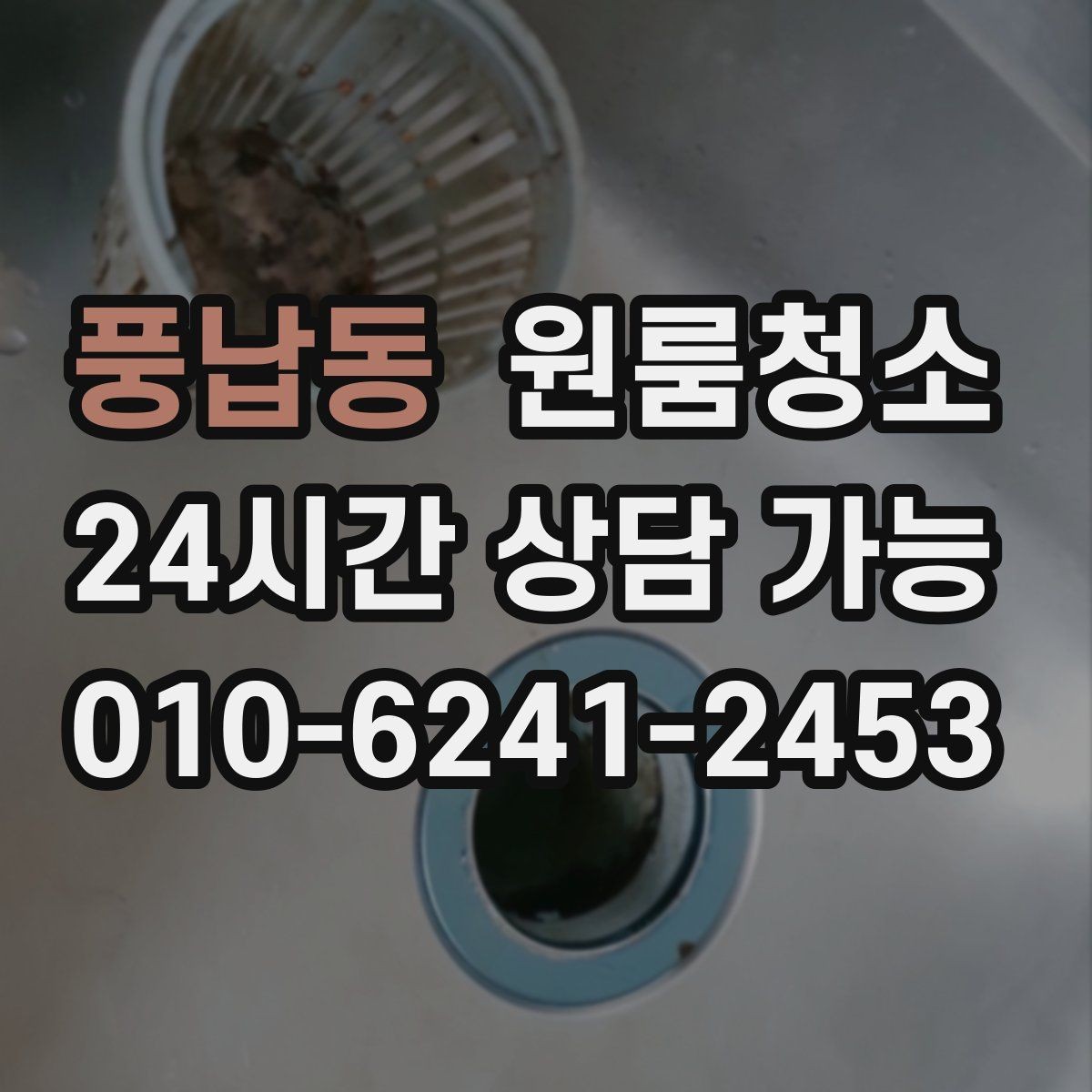 풍납동 원룸청소 주방과 욕실만 집중해도 달라지는 이유