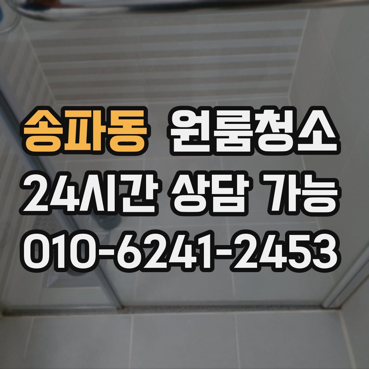 송파동 원룸청소