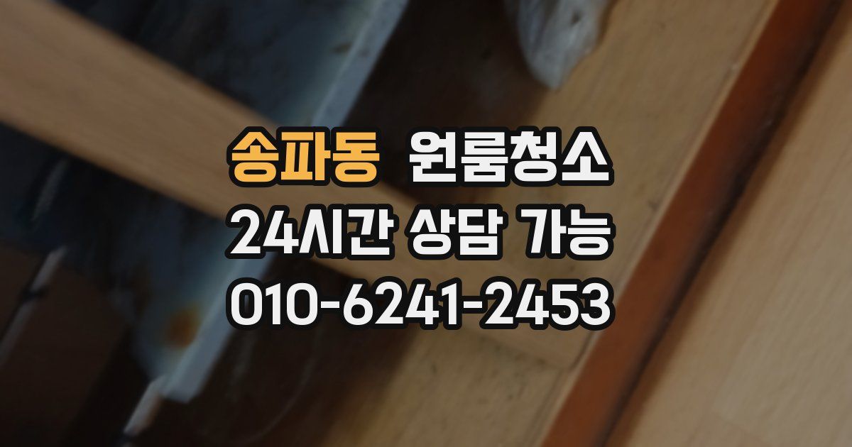 송파동 입주청소