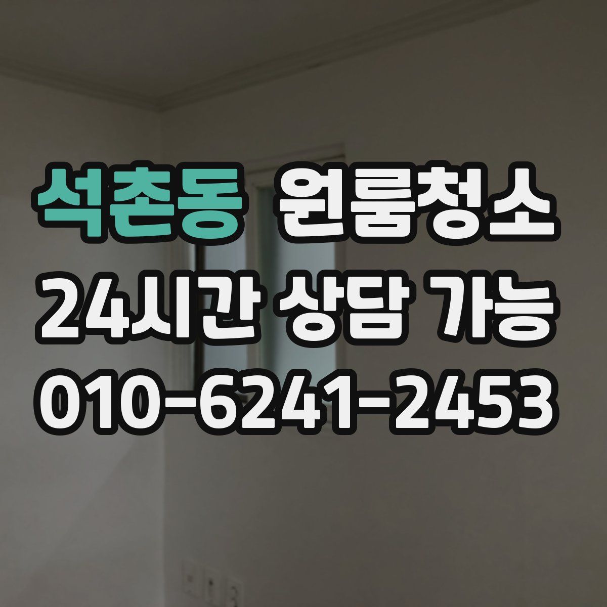 석촌동 원룸청소