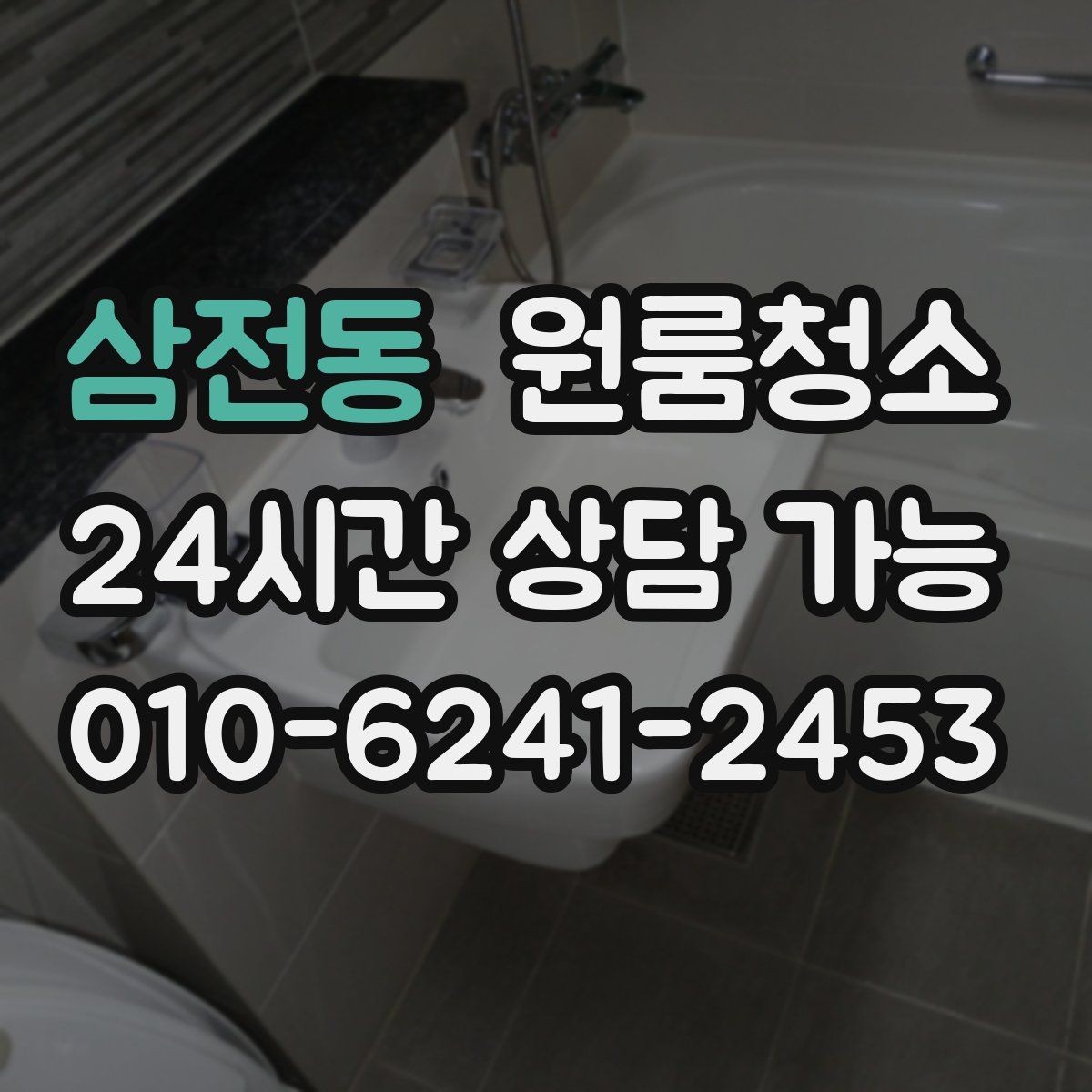 삼전동 원룸청소 바쁜 직장인 일정에 맞추는 방법