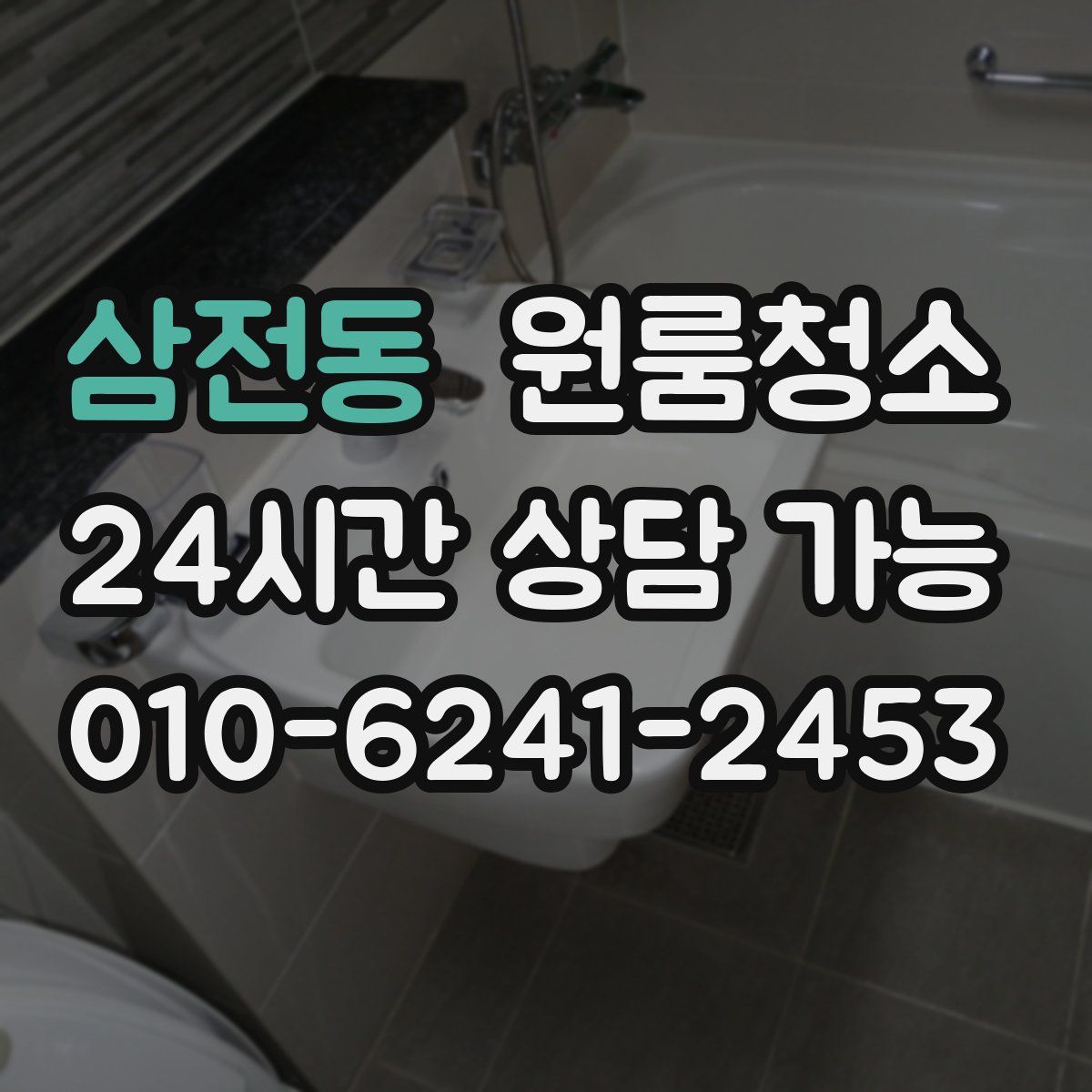 삼전동 원룸청소