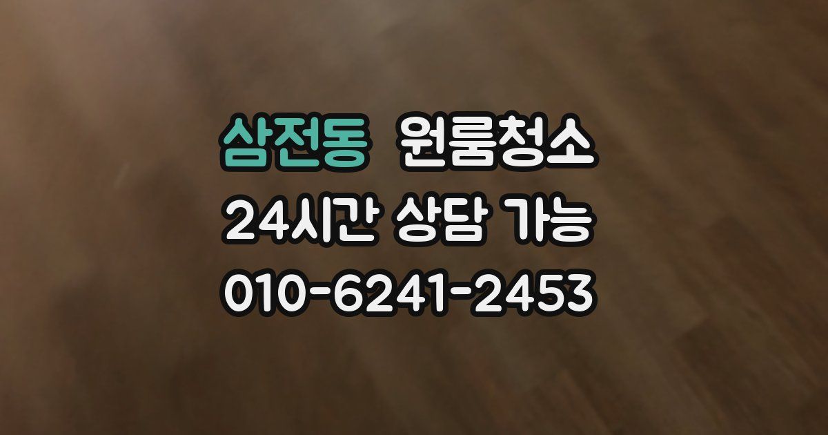 삼전동 입주청소