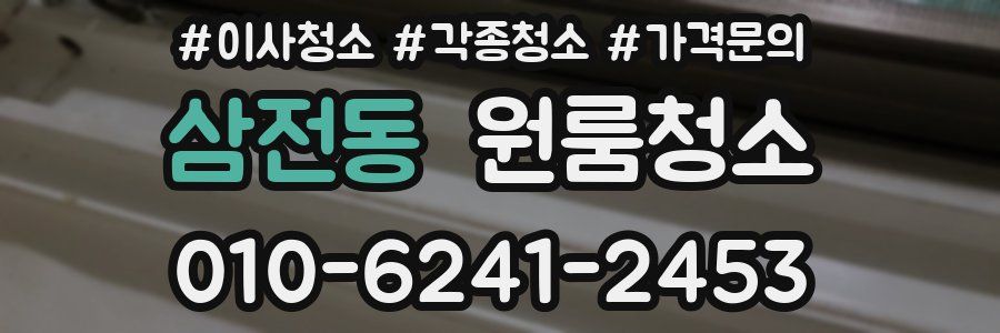 삼전동 이사청소