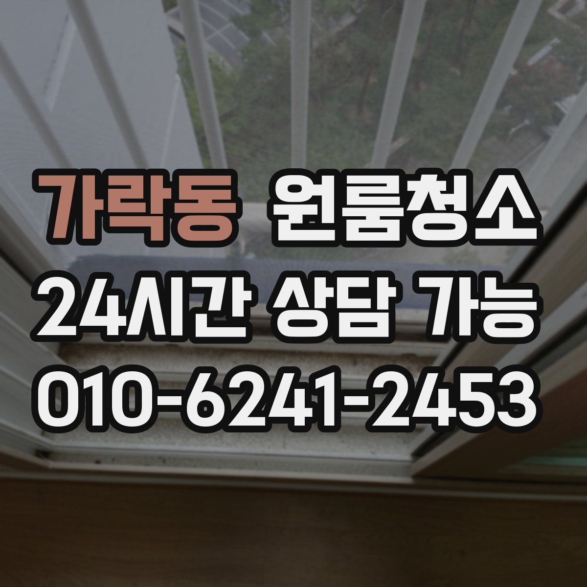 가락동 원룸청소