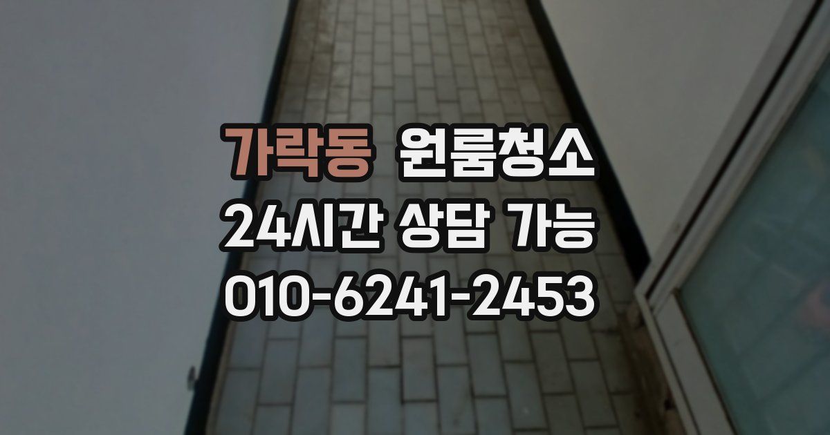 가락동 입주청소