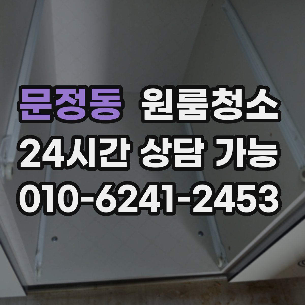 문정동 원룸청소