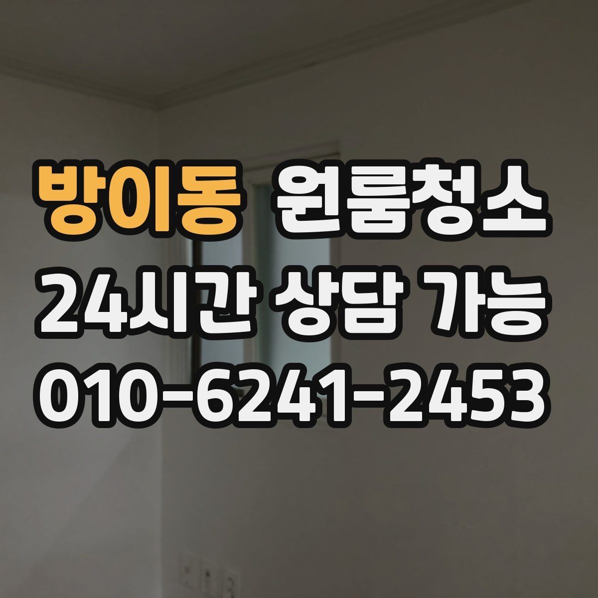 방이동 원룸청소 빈집 상태에서만 가능한 정리 포인트