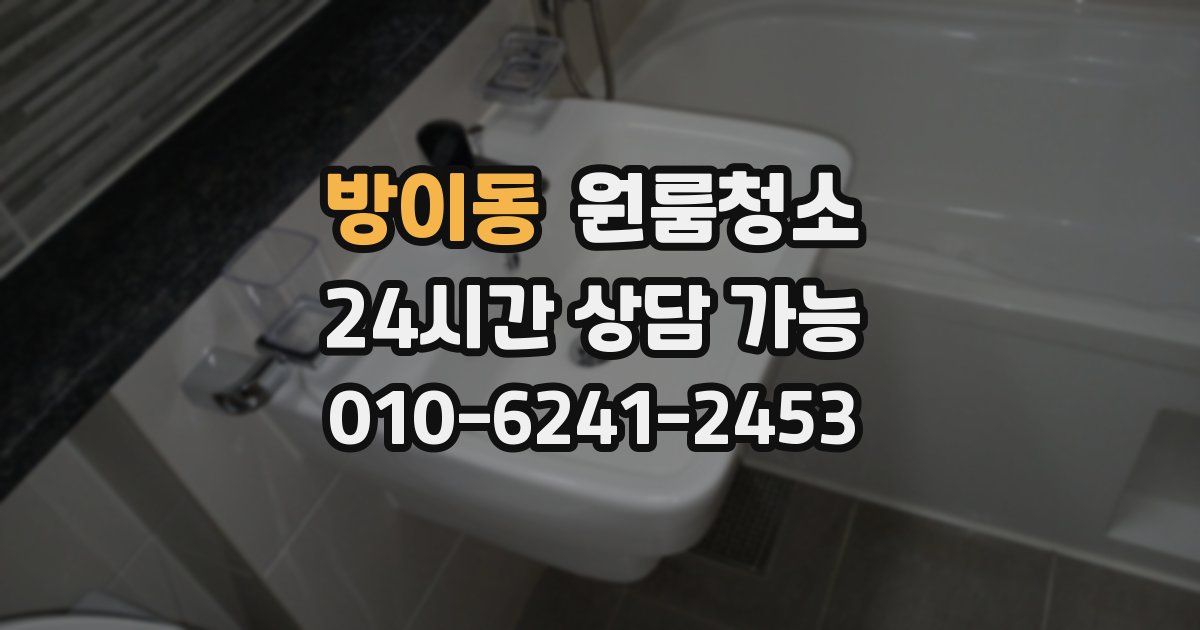 방이동 입주청소