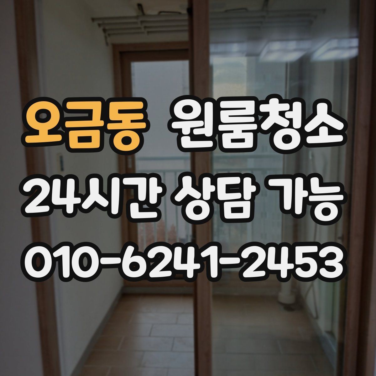 오금동 원룸청소 커튼 달기 전 창틀과 레일 정리하기