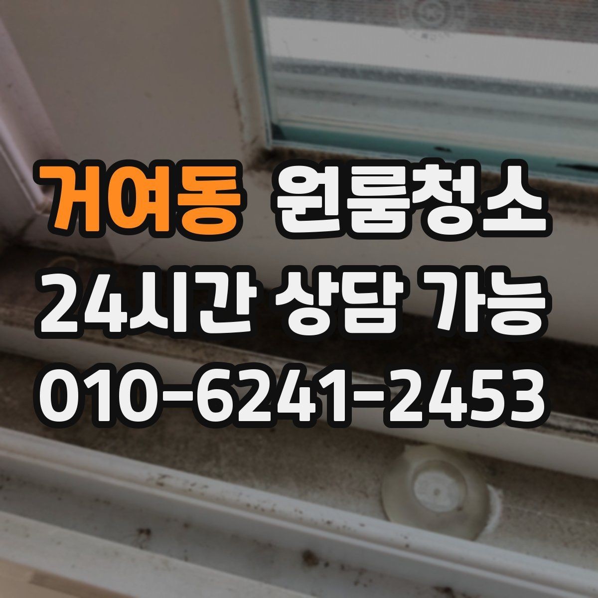 거여동 원룸청소 창틀만 정리해도 체감이 큰 이유