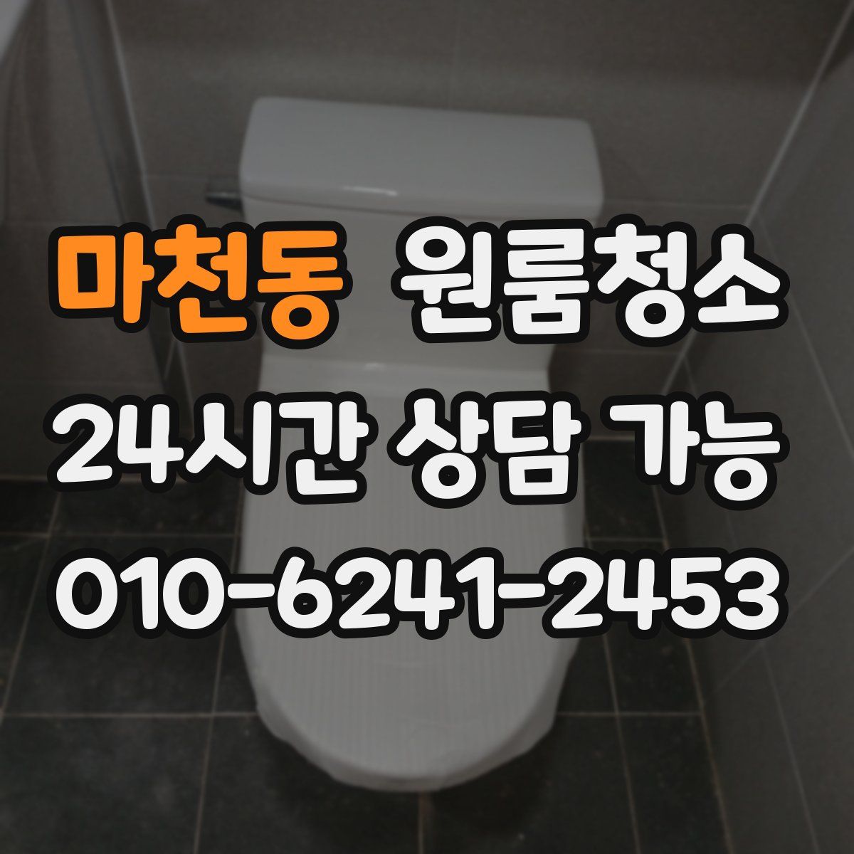 마천동 원룸청소