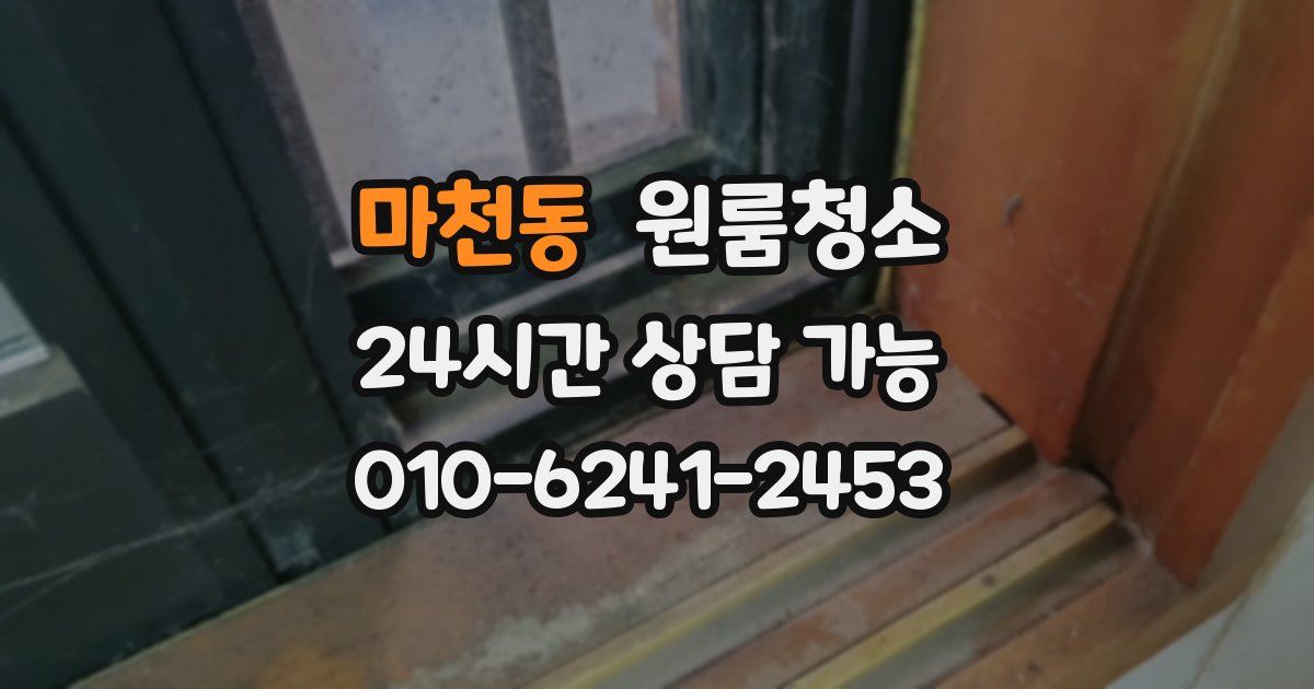 마천동 입주청소