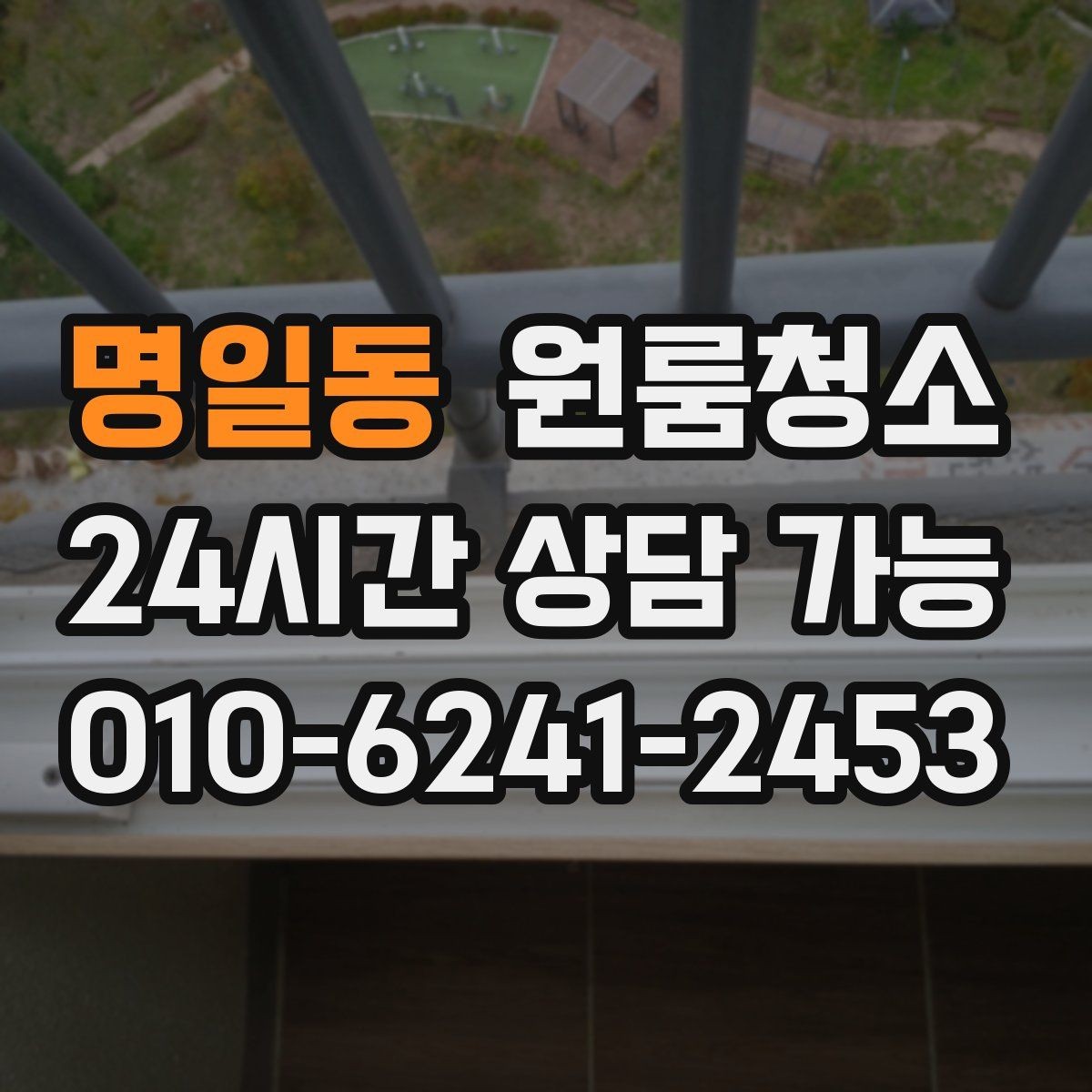 명일동 원룸청소 바닥 끈적임이 남는 이유와 정리