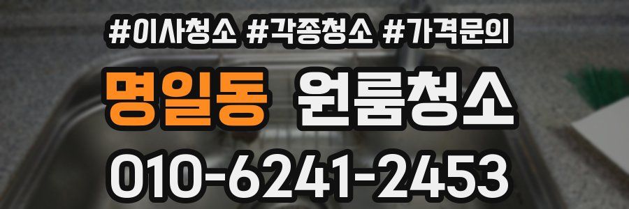 명일동 이사청소