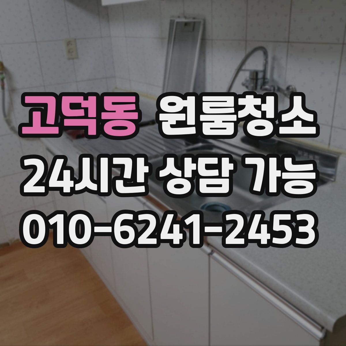 고덕동 원룸청소