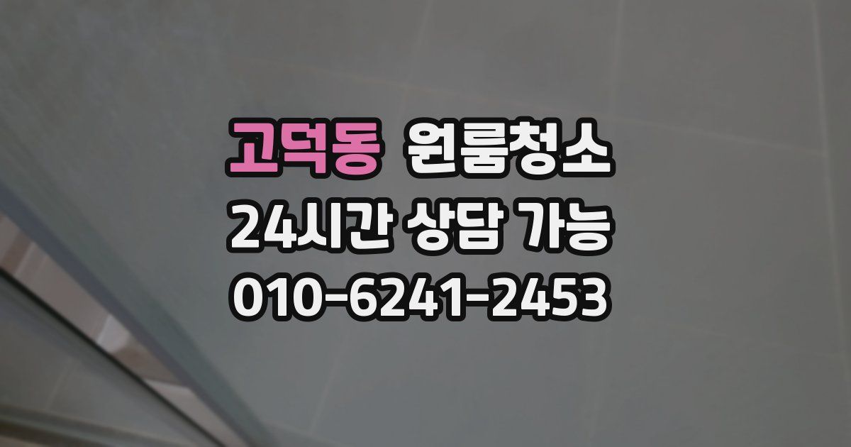 고덕동 입주청소