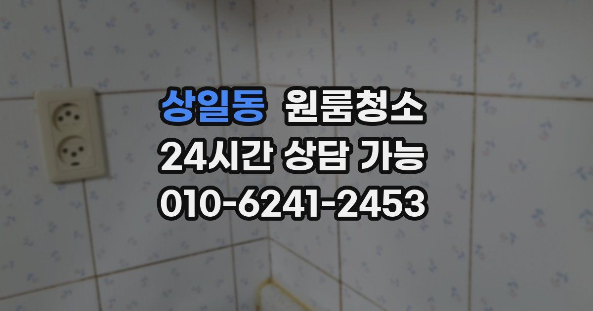 상일동 입주청소