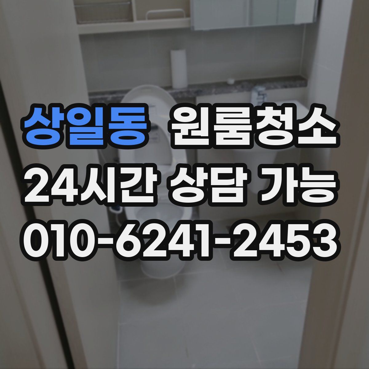 상일동 원룸청소