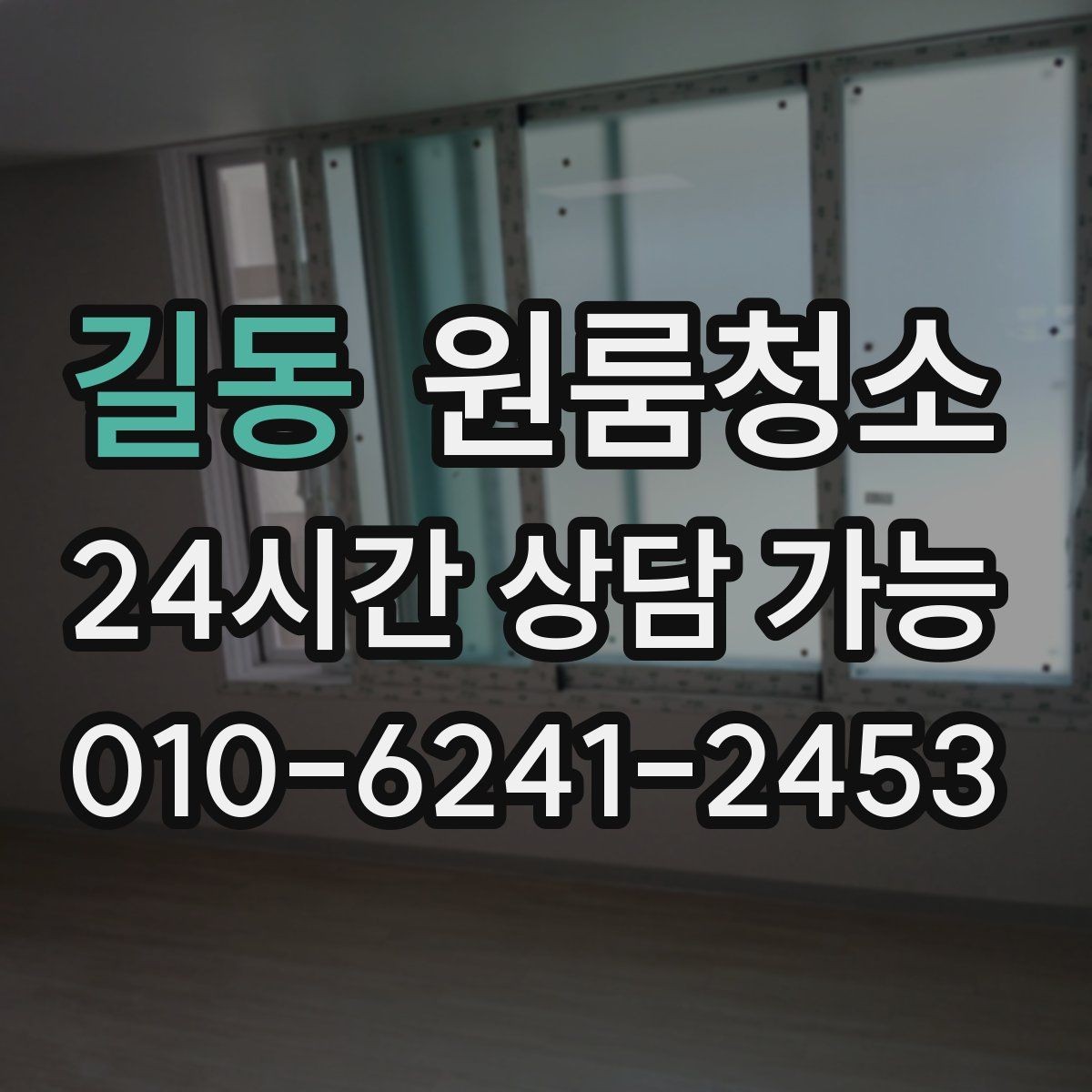 길동 원룸청소 곰팡이 냄새가 걱정될 때 시작 포인트