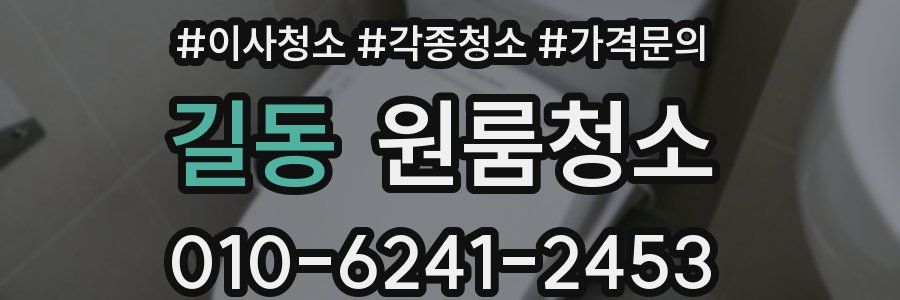길동 이사청소