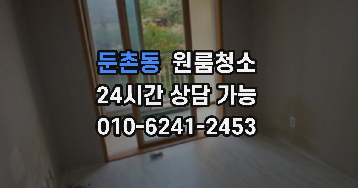 둔촌동 입주청소