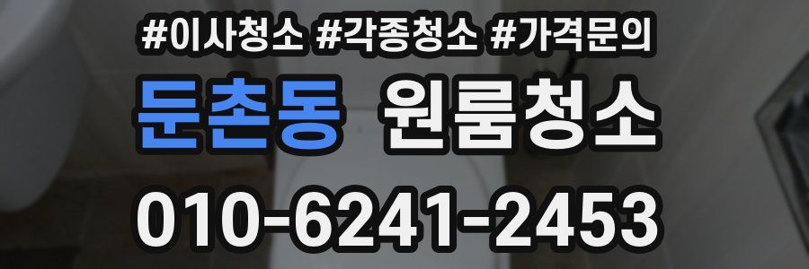 둔촌동 이사청소