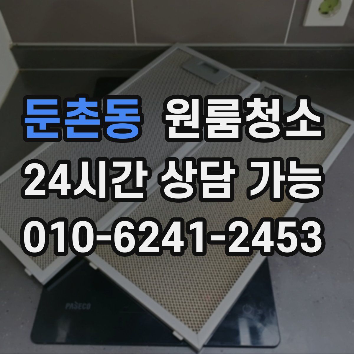 둔촌동 원룸청소