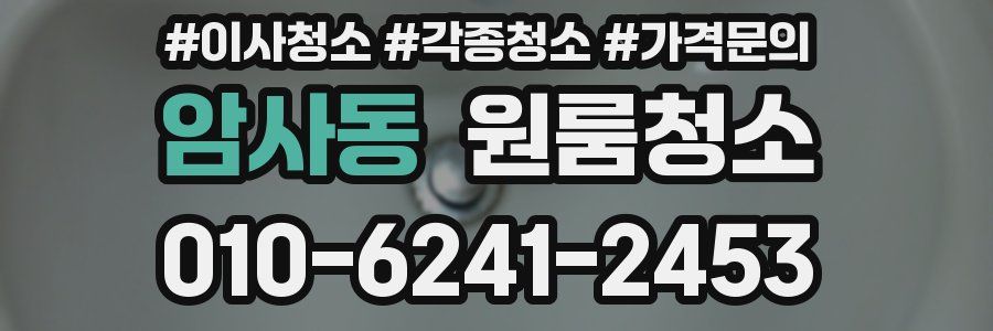 암사동 이사청소