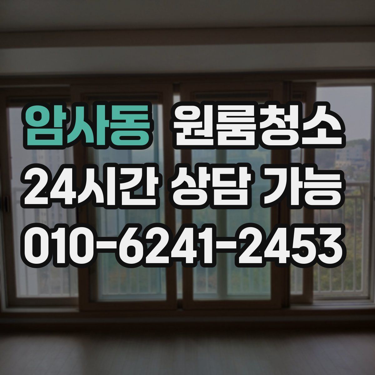 암사동 원룸청소