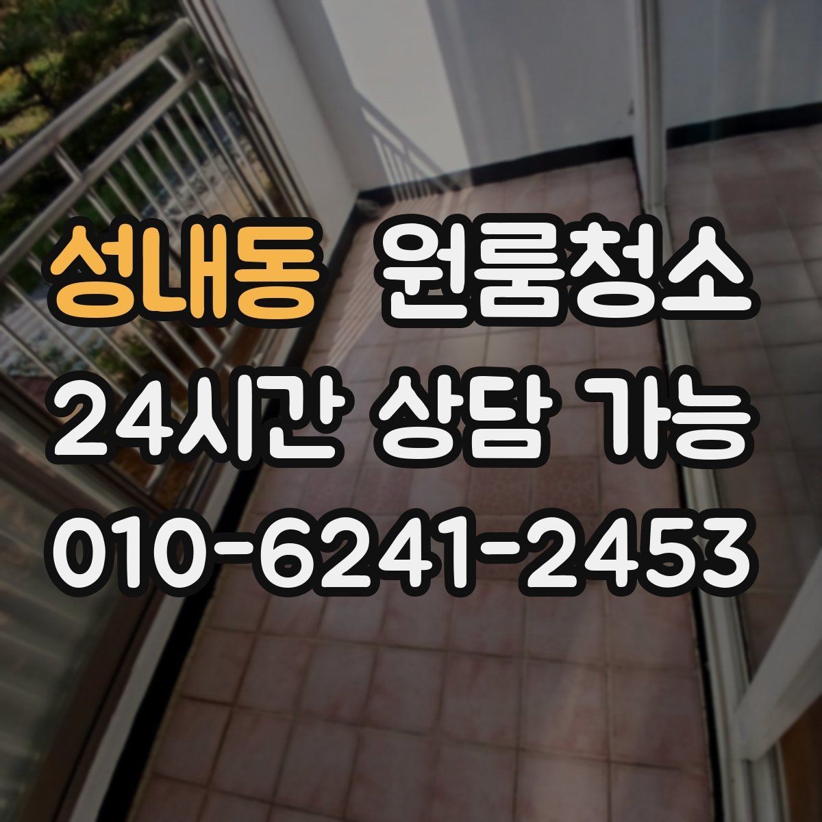 성내동 원룸청소 쓰레기통 주변 바닥 오염 정리하기