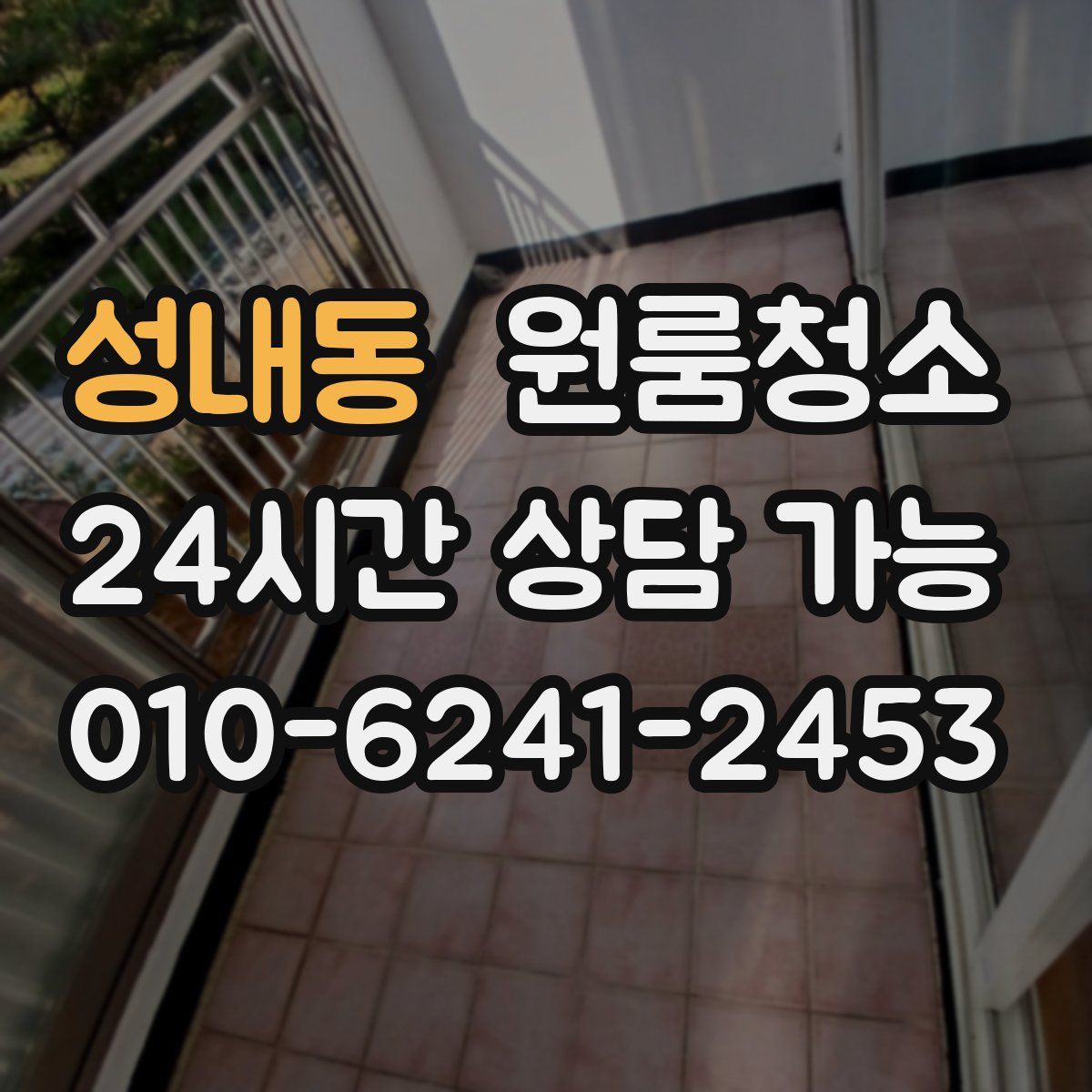 성내동 원룸청소