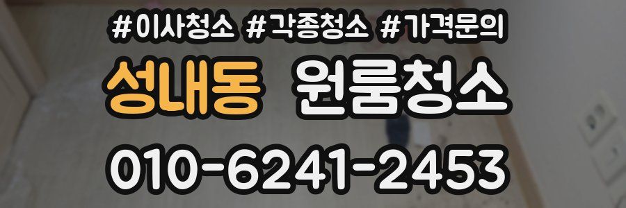 성내동 이사청소