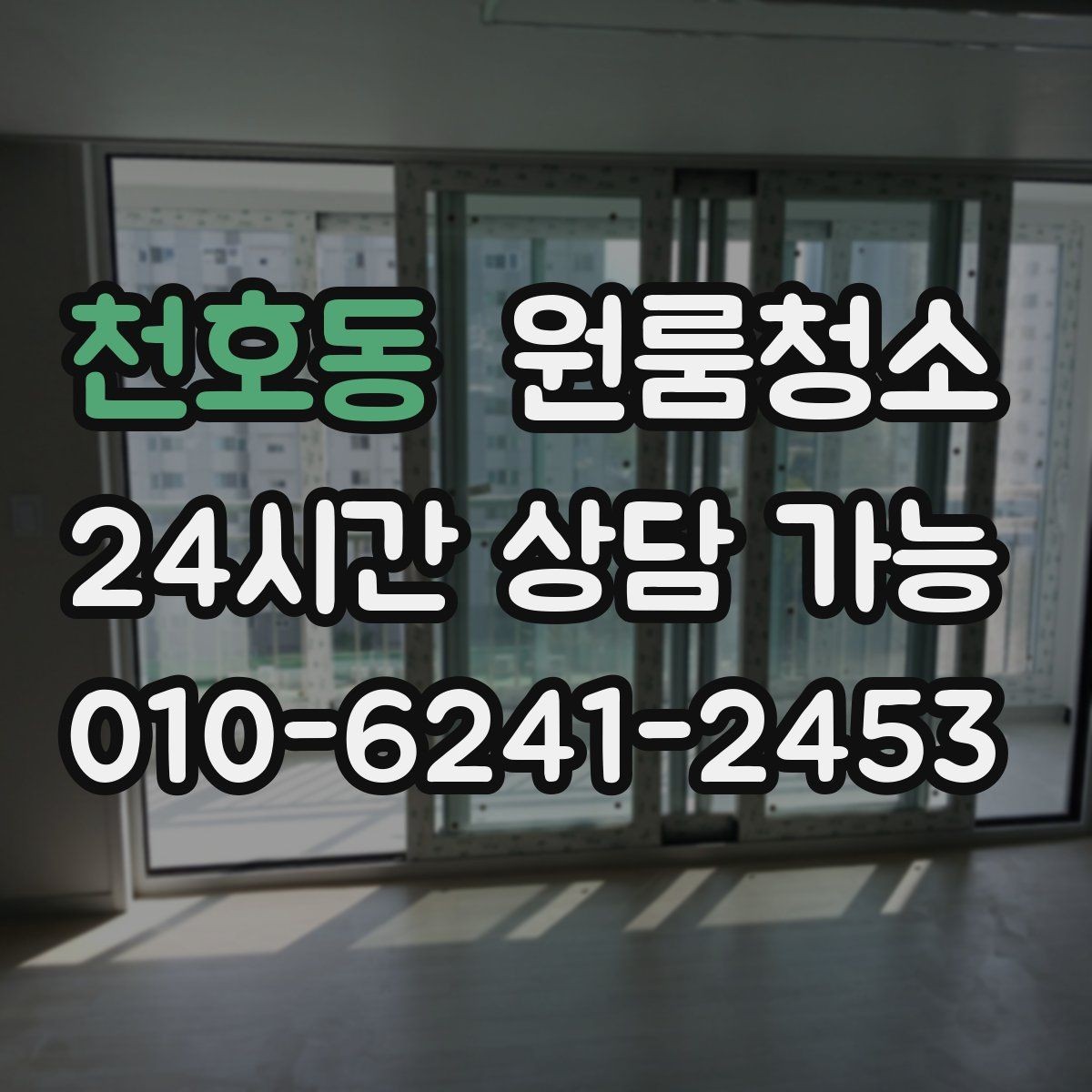 천호동 원룸청소 짐이 있을 때와 없을 때 차이
